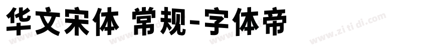 华文宋体 常规字体转换